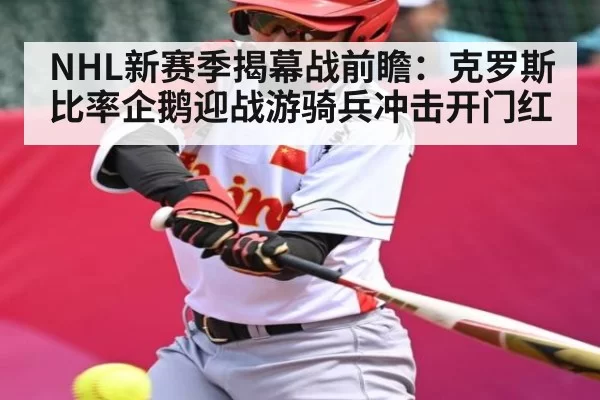NHL新赛季揭幕战前瞻：克罗斯比率企鹅迎战游骑兵冲击开门红